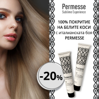  100% покритие на белите коси с боя Permesse! Купете на специална цена през януари